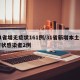 31省增无症状161例/31省新增本土无症状感染者2例