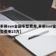 【丰田suv全部车型费用,丰田suv全部车型费用15万】