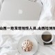 【山西一地发现阳性人员,山西检测阳性】