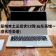 山东新增本土无症状12例(山东新增一例本土无症状感染者)