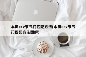 本田crv节气门匹配方法(本田crv节气门匹配方法图解)