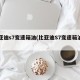 比亚迪s7变速箱油(比亚迪S7变速箱油型号)
