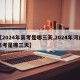 【2024年高考是哪三天,2024年河南高考是哪三天】