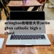 arlington有哪些大学/arlington catholic high school
