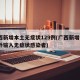 广西新增本土无症状129例(广西新增3例境外输入无症状感染者)
