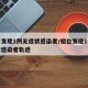 烟台发现1例无症状感染者/烟台发现1例无症状感染者轨迹