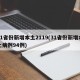 31省份新增本土2119(31省份新增本土病例94例)