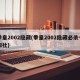 拳皇2002隐藏(拳皇2002隐藏必杀七枷社)