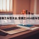 【雪佛兰车型大全,雪佛兰2010款车型费用】
