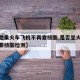 【多地乘火车飞机不再查核酸,是否坐火车飞机都要核酸检测】