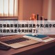 南京疫情最新情况最新消息今天(南京疫情最新情况最新消息今天封城了)