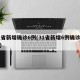 31省新增确诊6例(31省新增6例确诊病例)