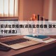 张文宏谈北京疫情(谈及北京疫情 张文宏说了一个好消息)