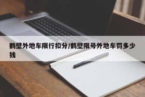 鹤壁外地车限行扣分/鹤壁限号外地车罚多少钱