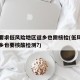 多地要求低风险地区返乡也需核检(低风险地区返乡也要核酸检测?)