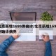 北京新增1695例确诊/北京新增1695例确诊病例