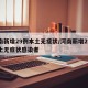 河南新增29例本土无症状/河南新增29例本土无症状感染者