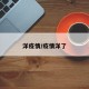 洋疫情/疫情洋了