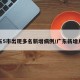 广东5市出现多名新增病例/广东新增几例