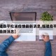 【福建南平松溪疫情最新消息,福建南平最新疫情最新消息】