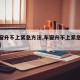 【车窗升不上紧急方法,车窗升不上紧急方法图解】