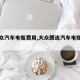 【大众汽车电瓶费用,大众朗逸汽车电瓶费用】