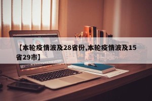 【本轮疫情波及28省份,本轮疫情波及15省29市】