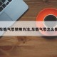 【车载气泵使用方法,车载气泵怎么使用】