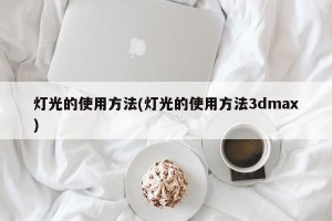 灯光的使用方法(灯光的使用方法3dmax)