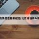 北京疫情出京最新规定(北京疫情出入新规定)