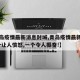 【青岛疫情最新消息封城,青岛疫情最新消息!一个让人愤怒,一个令人振奋!】