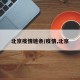 北京疫情链条/疫情,北京