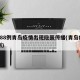 1天88例青岛疫情出现隐匿传播(青岛疫情一例)