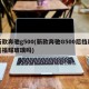 新款奔驰g500(新款奔驰G500后挡风是福耀玻璃吗)
