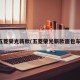 五菱荣光新款(五菱荣光新款面包车)
