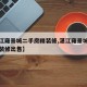 【湛江雍景城二手房精装修,湛江雍景城二手房精装修出售】