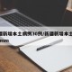 新疆新增本土病例30例/新疆新增本土30例lmm