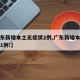 【广东新增本土无症状2例,广东新增本土无症状1例!】