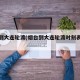 烟台到大连轮渡(烟台到大连轮渡时刻表和费用表)
