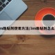 3m助粘剂使用方法/3m助粘剂怎么用