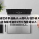 31省区市新增确诊24例均为境外输入/31省区市新增确诊6例均为境外输入