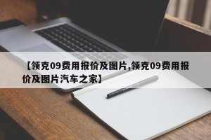 【领克09费用报价及图片,领克09费用报价及图片汽车之家】