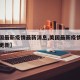 【美国最新疫情最新消息,美国最新疫情消息实时更新】