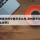 【滨州医学院中医学怎么样,滨州医学院中医学怎么样啊】