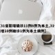 【31省新增确诊11例6例为本土,31省新增10例确诊1例为本土病例】