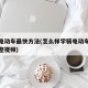 学骑电动车最快方法(怎么样学骑电动车学得快完整视频)