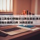 黑龙江新增43例确诊31例无症状/黑龙江新增确诊病例23例 30例无症状