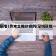 深圳新增1例本土确诊病例/深圳新增一例病例