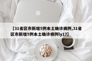 【31省区市新增5例本土确诊病例,31省区市新增5例本土确诊病例ly17】