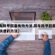 【新车除甲醛最有效方法,新车除甲醛最有效方法快速的方法】